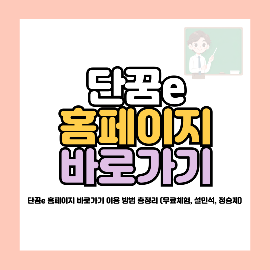 단꿈e 홈페이지