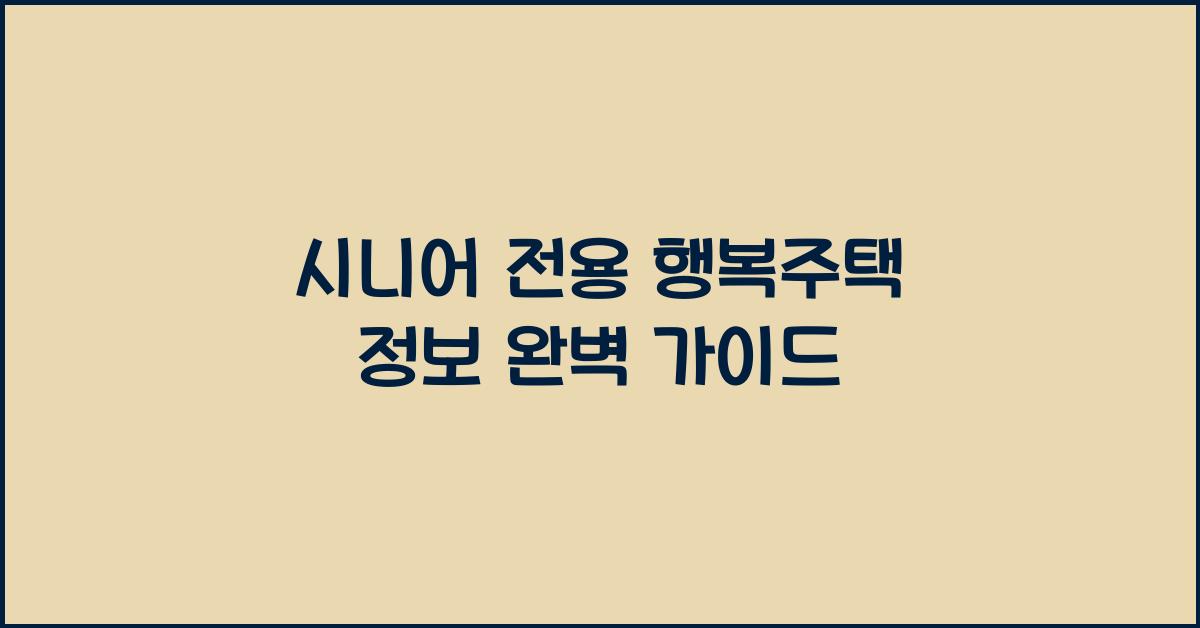 시니어 전용 행복주택 정보