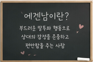 에겐남 뜻