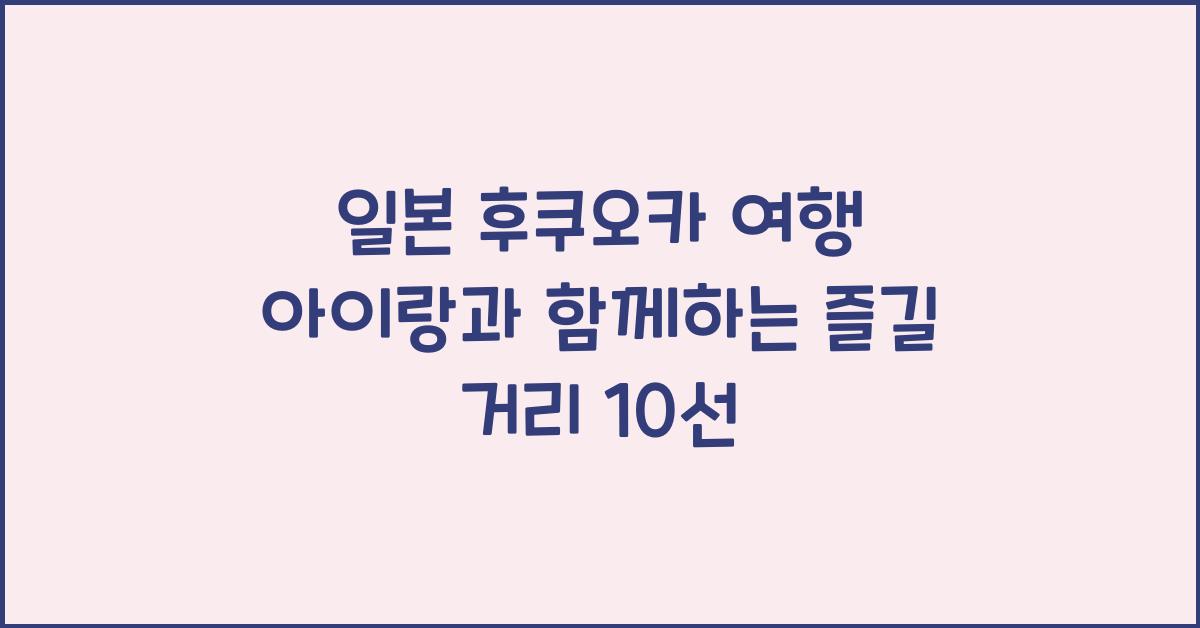 일본 후쿠오카 여행 아이랑