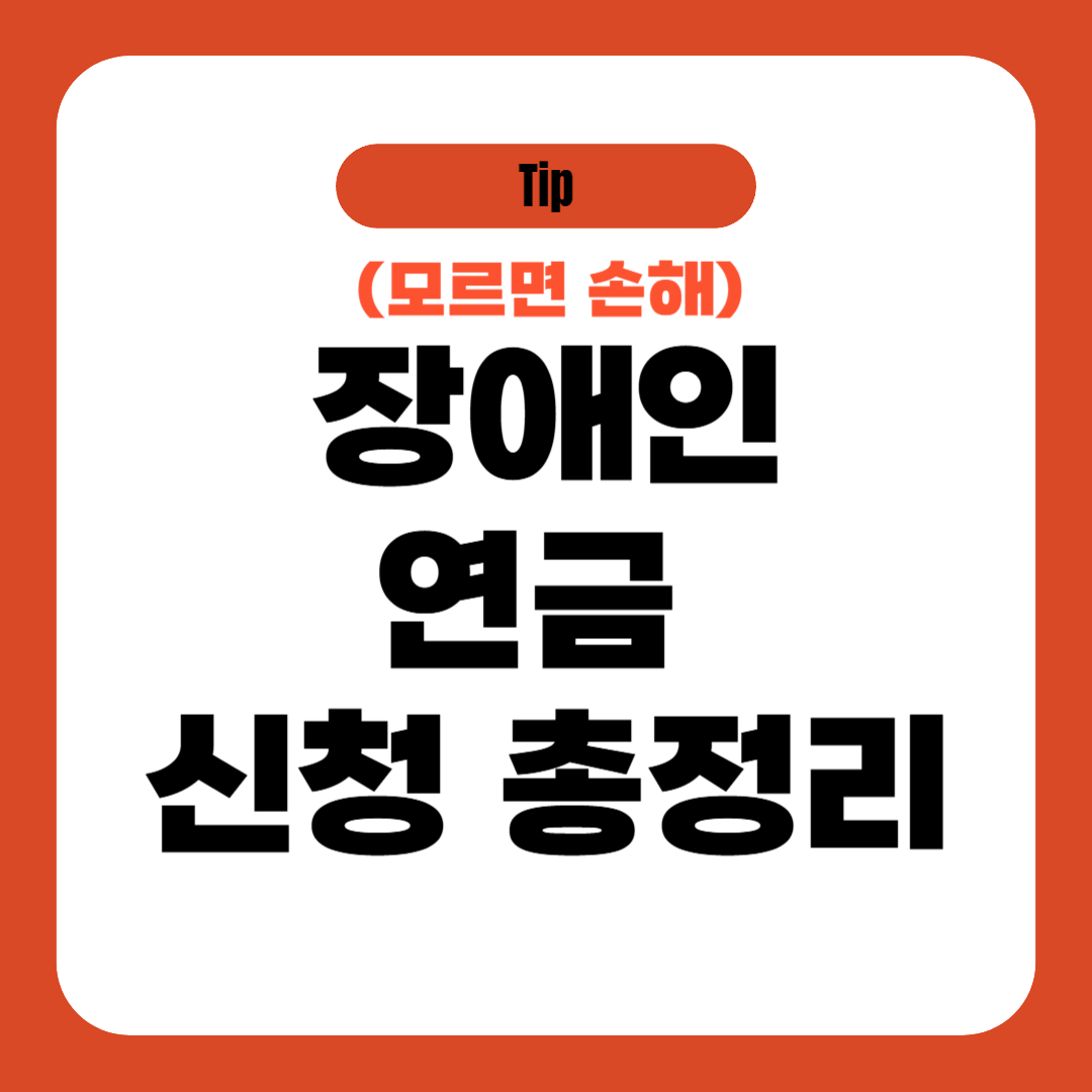 장애인연금 신청 총정리