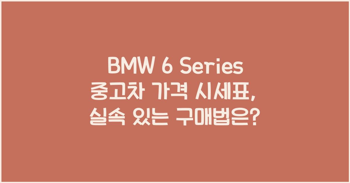 BMW 6 Series 중고차 가격 시세표
