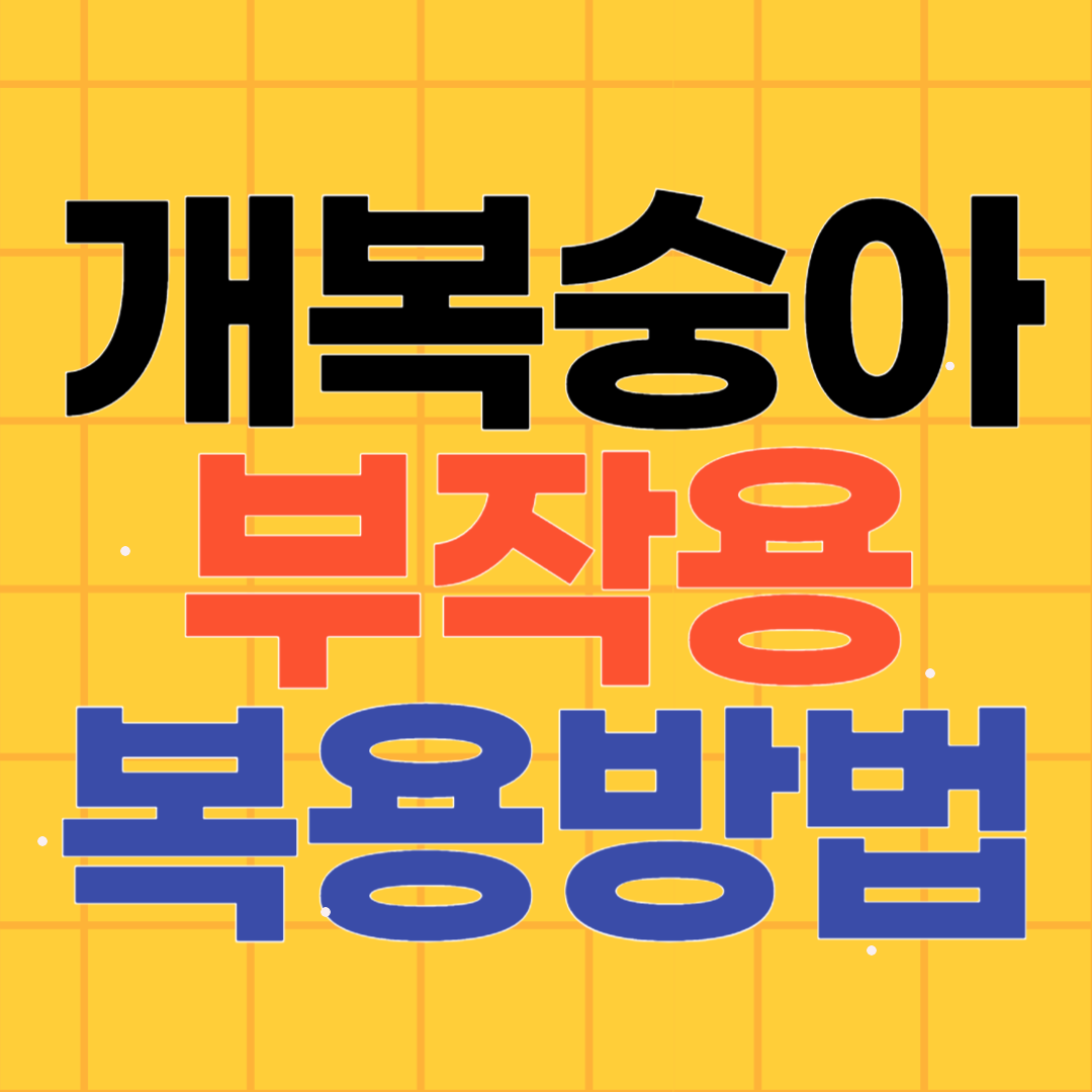 개복숭아 효소 부작용