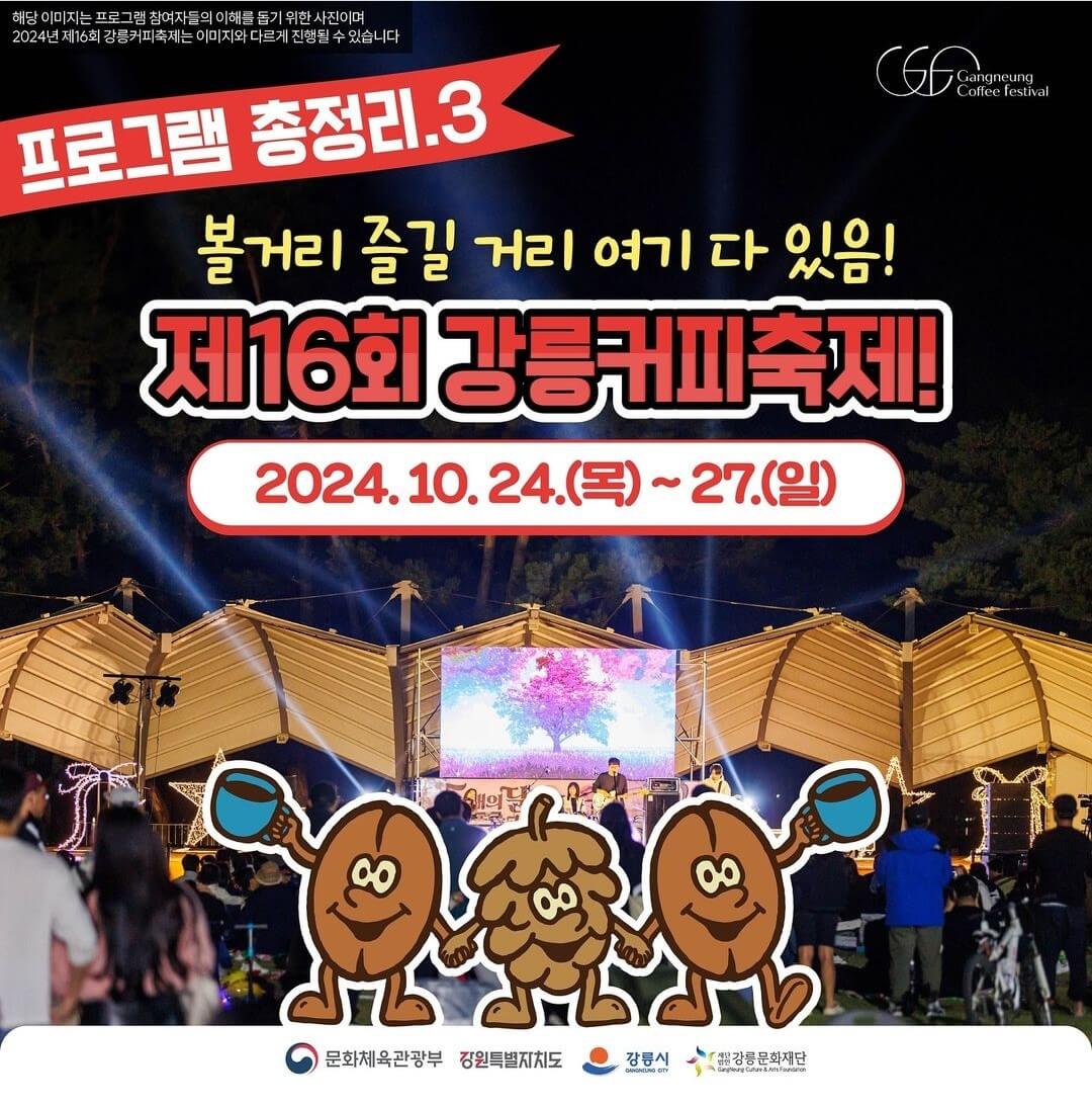 2024 강릉 커피축제 안내