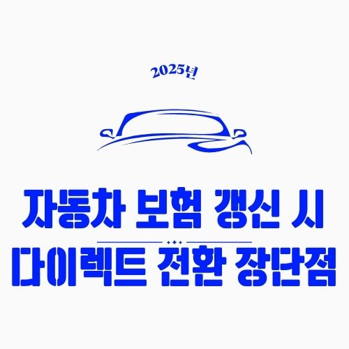 자동차 보험 갱신 시 다이렉트 전환 장단점 – 설계사 없이 가입해도 괜찮을까?