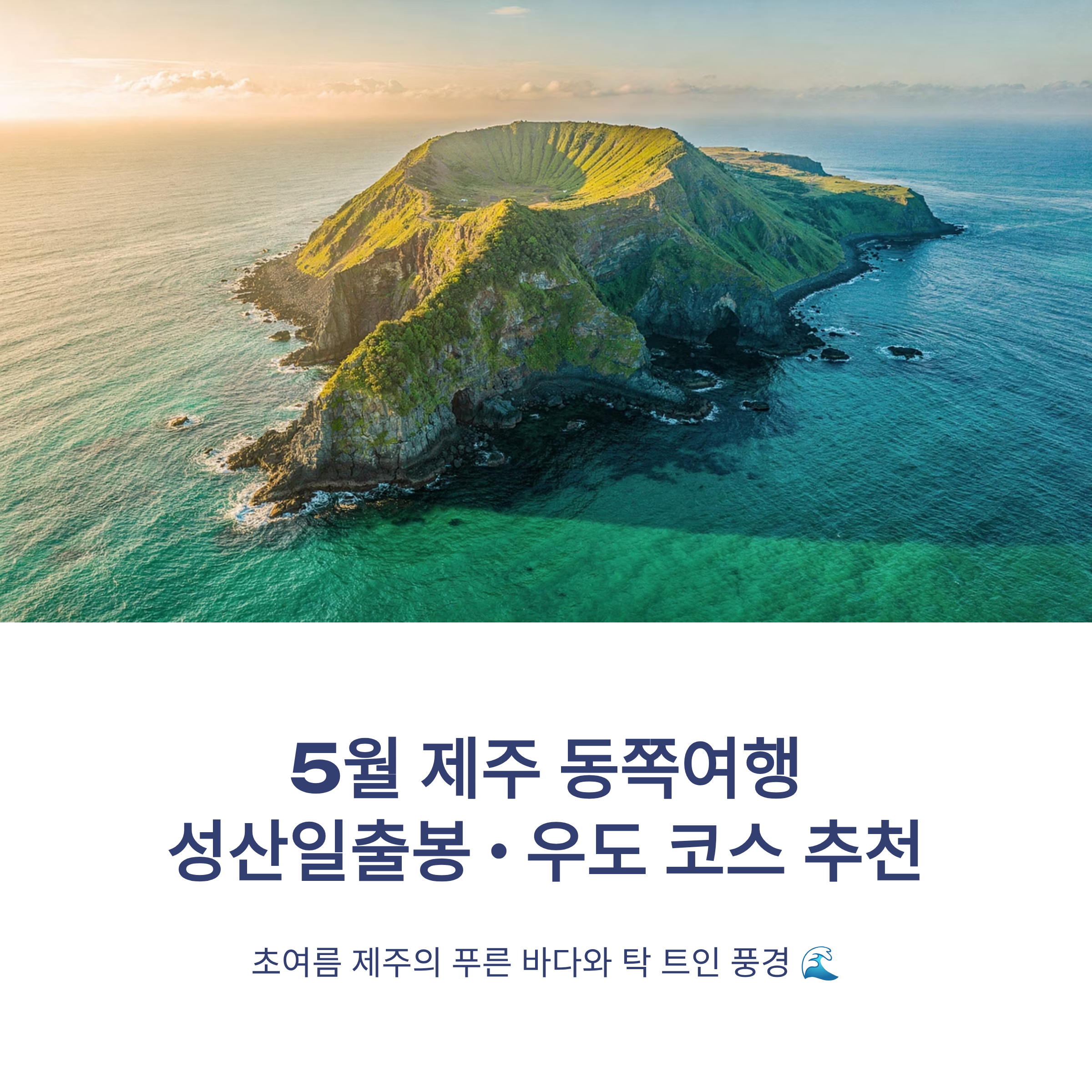 5월 제주 동쪽여행 성산일출봉 우도 코스 추천