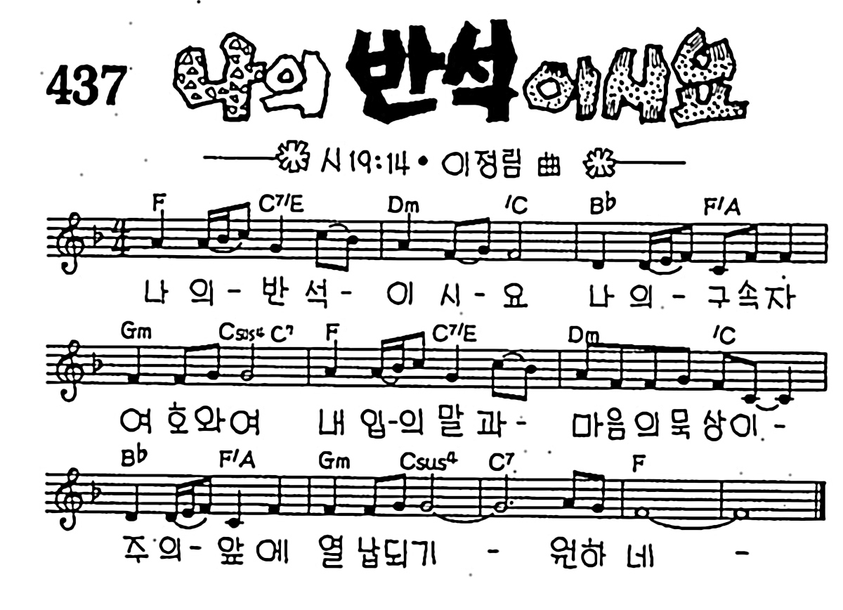 [CCM] 나의 반석이시요 #악보,가사,MP3 다운로드