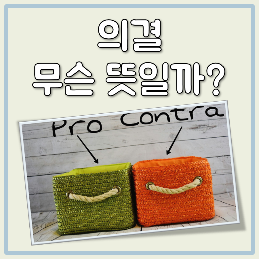 의결 뜻 대표 이미지