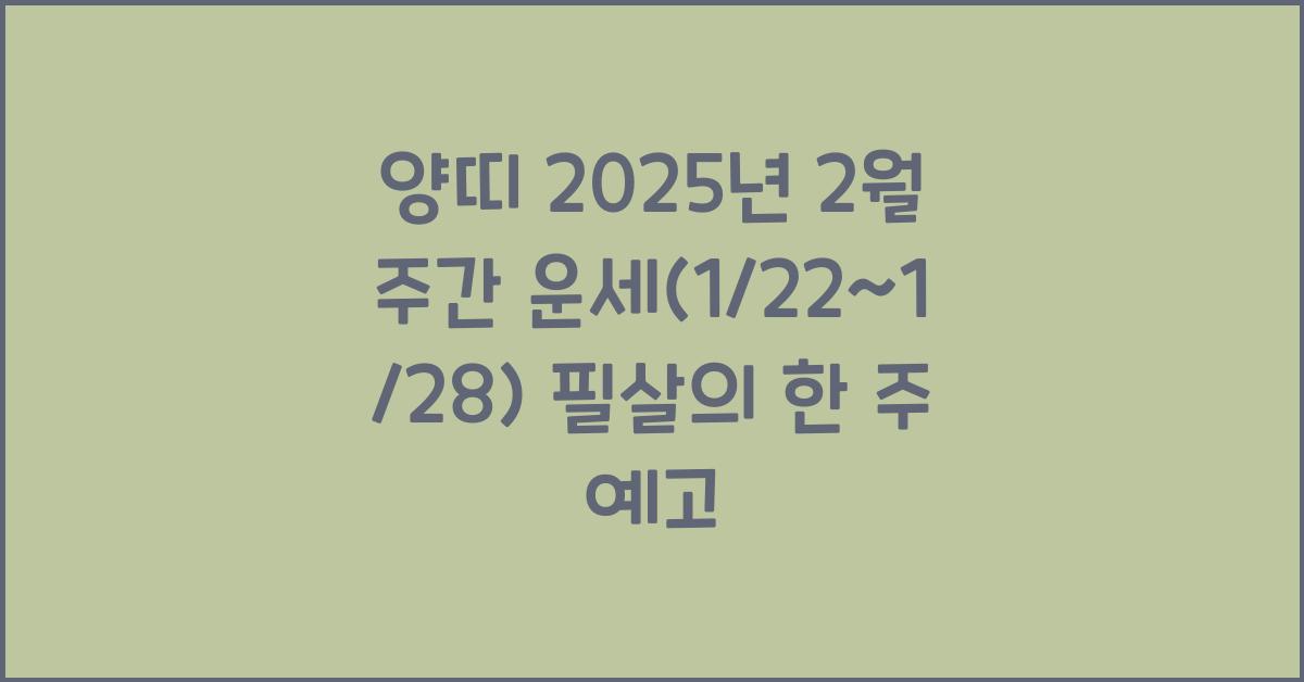 양띠 2025년 2월 주간 운세(1/22~1/28)