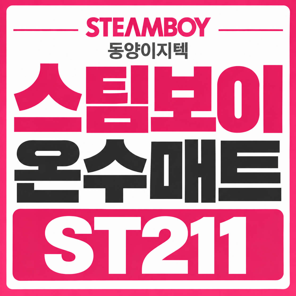 동양이지텍 스팀보이 온수매트 ST211