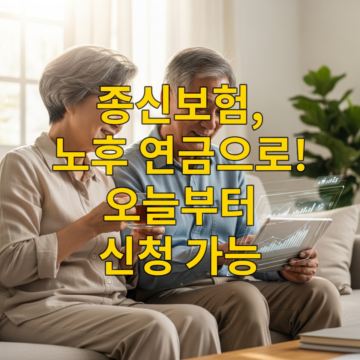 노후를 편안하게 보내는 한국인 노부부의 모습, 사망보험금 연금 전환으로 안정된 미래를 상징.