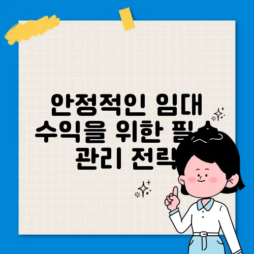 안정적인 임대 수익을 위한 필수 관리 전략