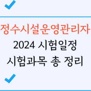 정수시설운영관리자