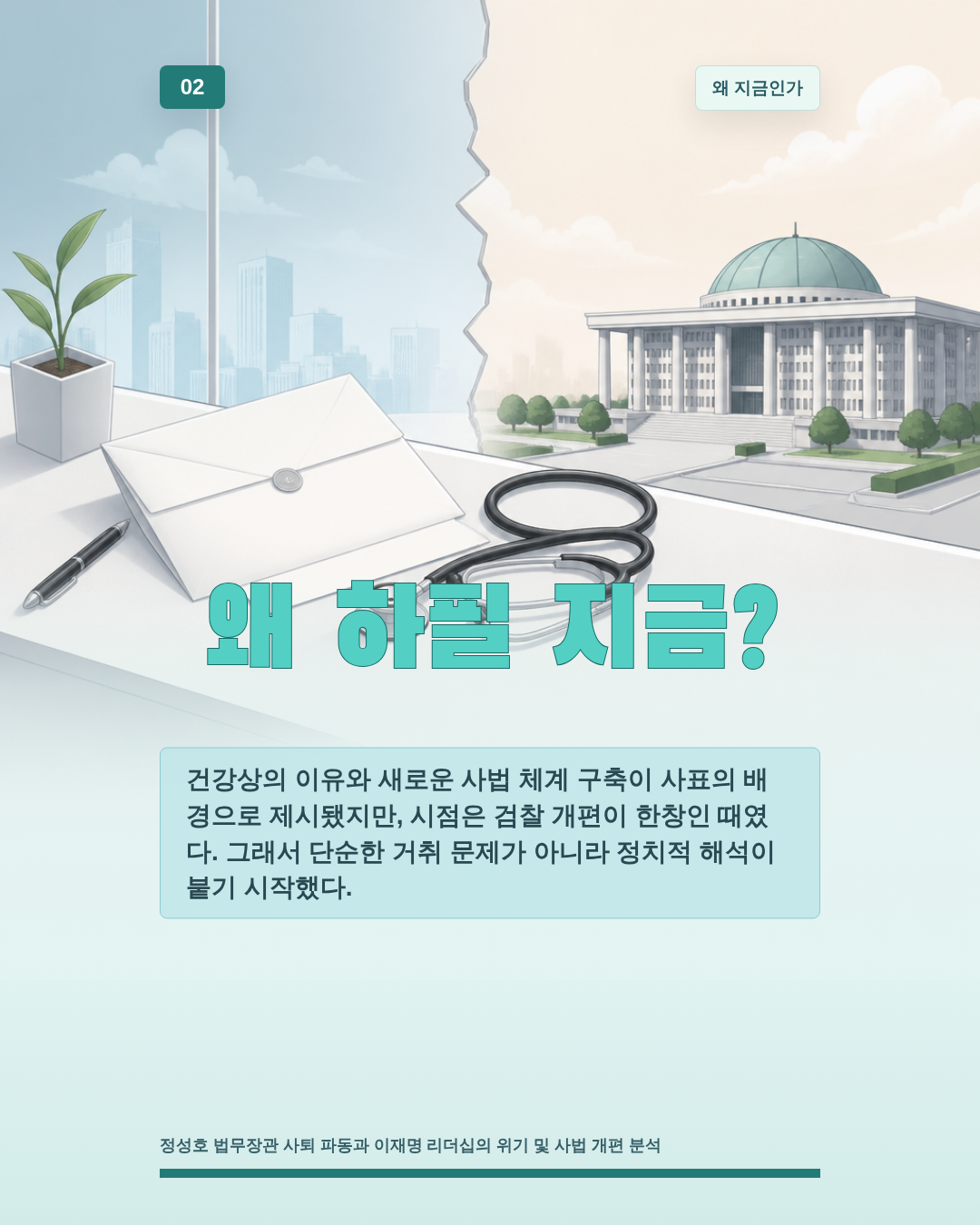 왜 하필 지금?