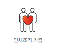 사랑의 장기 기증 운동본부