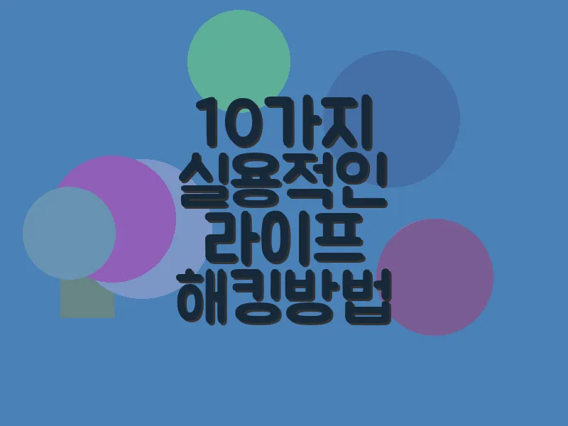 10가지 실용적인 라이프 해킹 방법