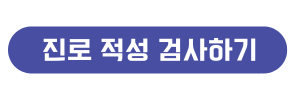 진로 적성 검사하기