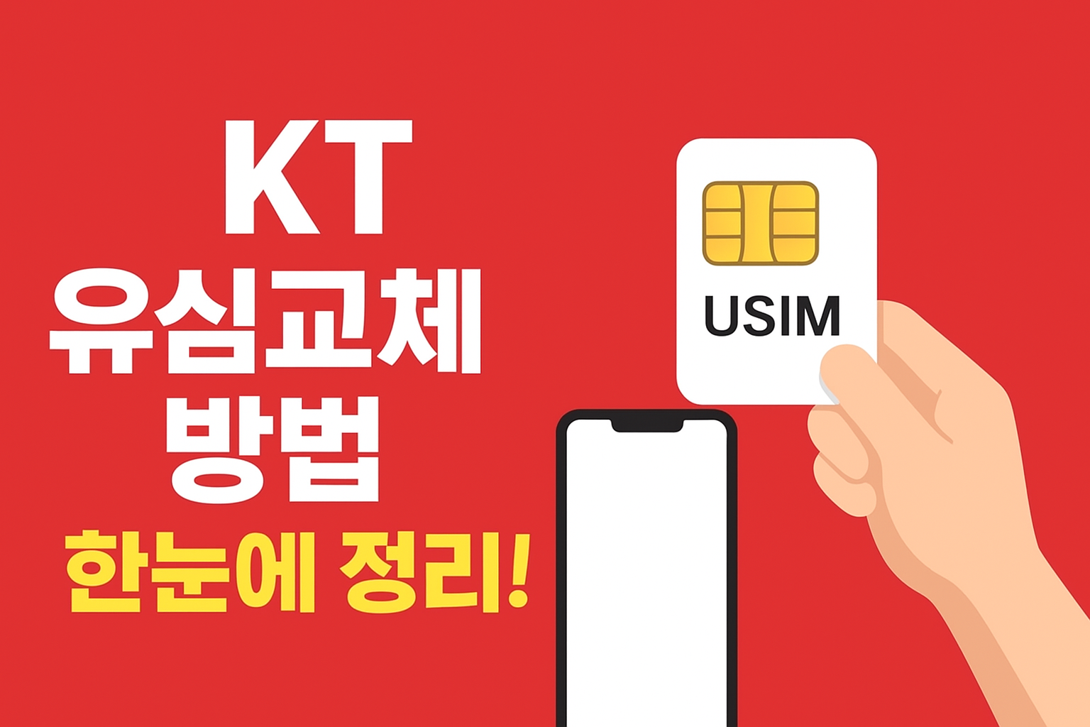 kt 유심교체