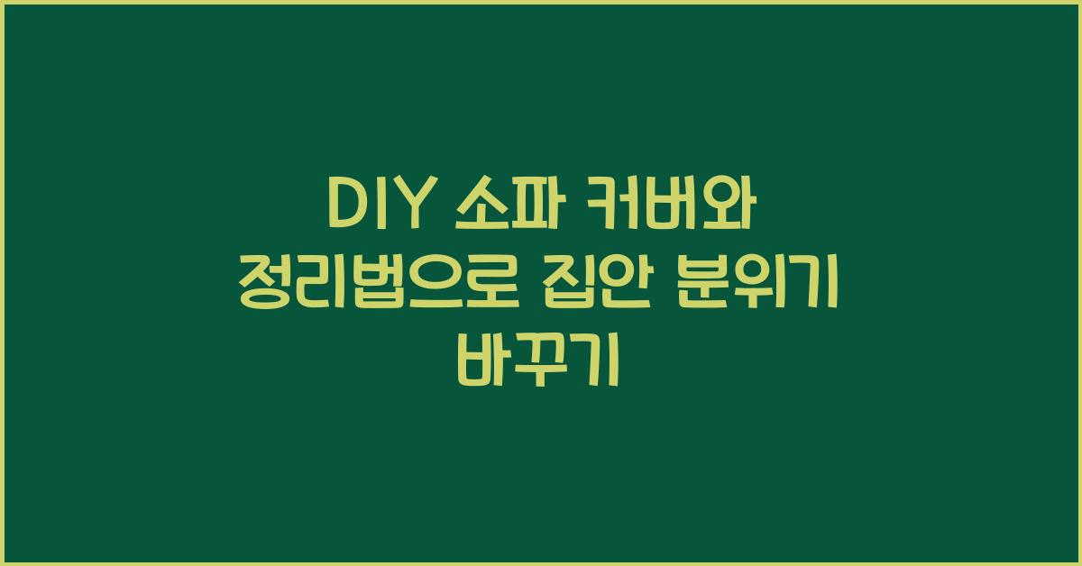 DIY 소파 커버와 정리법