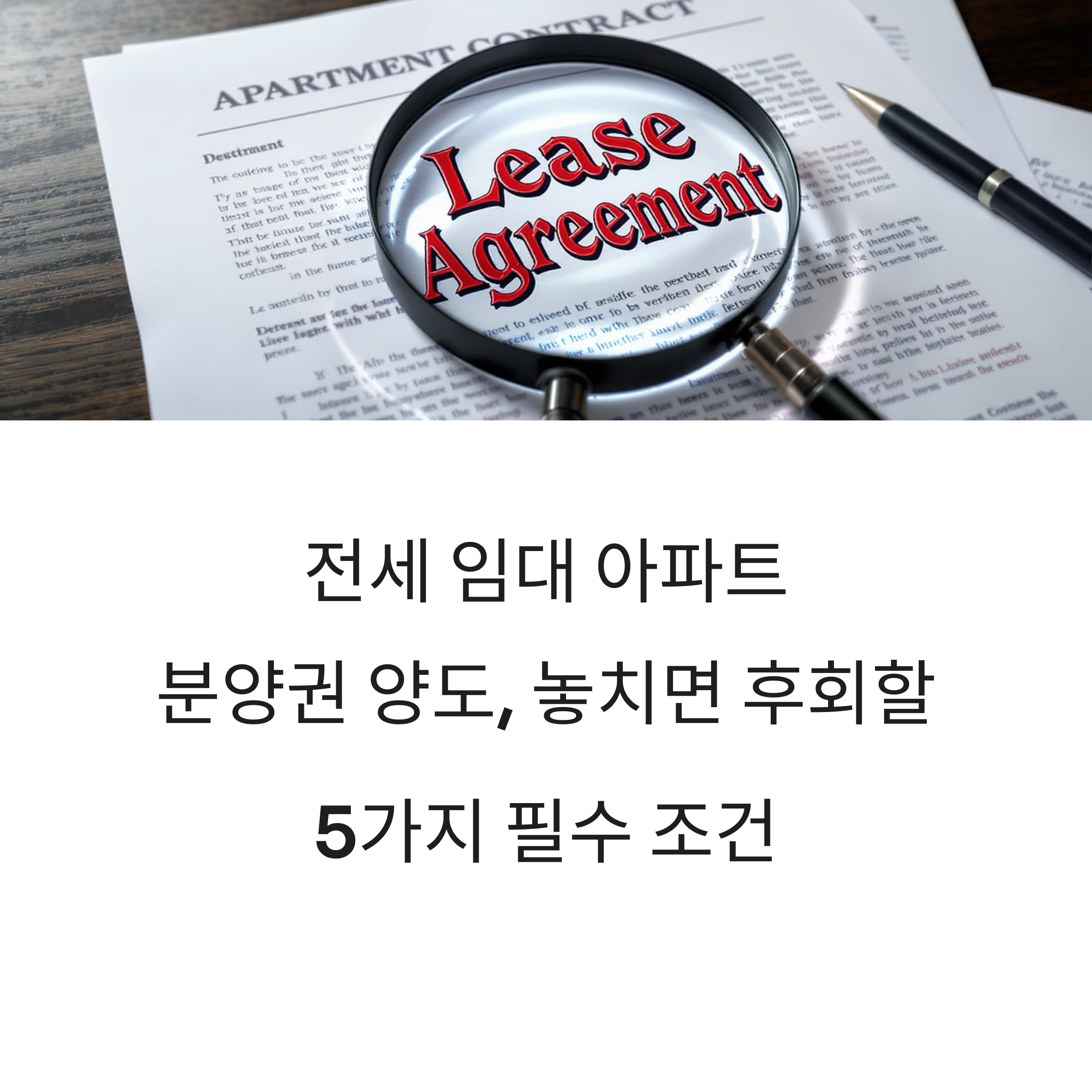 전세 임대 아파트