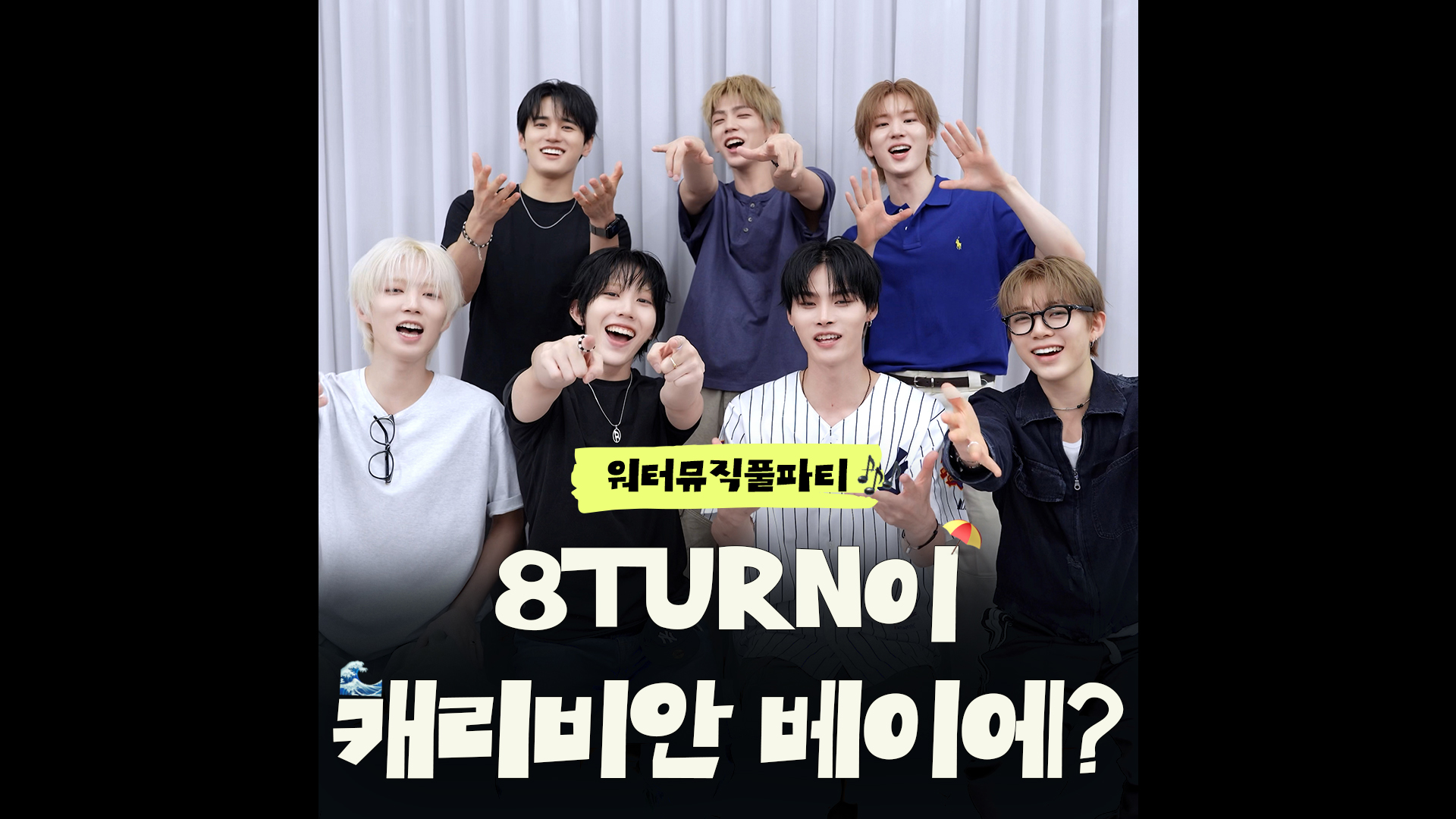 캐비 다음 턴은 8TURN~｜#워터뮤직풀파티