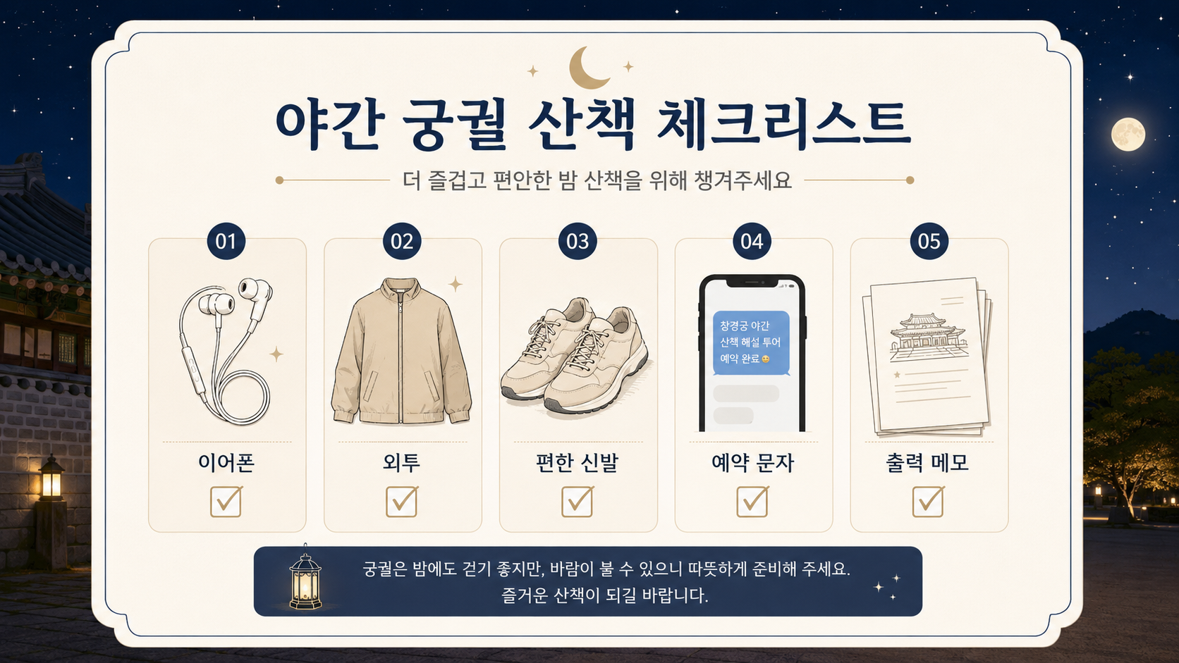 창경궁 야간 산책 준비물 체크리스트 (AI 로 만든 이미지 입니다.)
