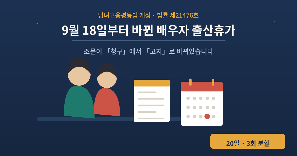 9월 18일 시행 배우자 출산전후휴가 20일 개정 안내 표지