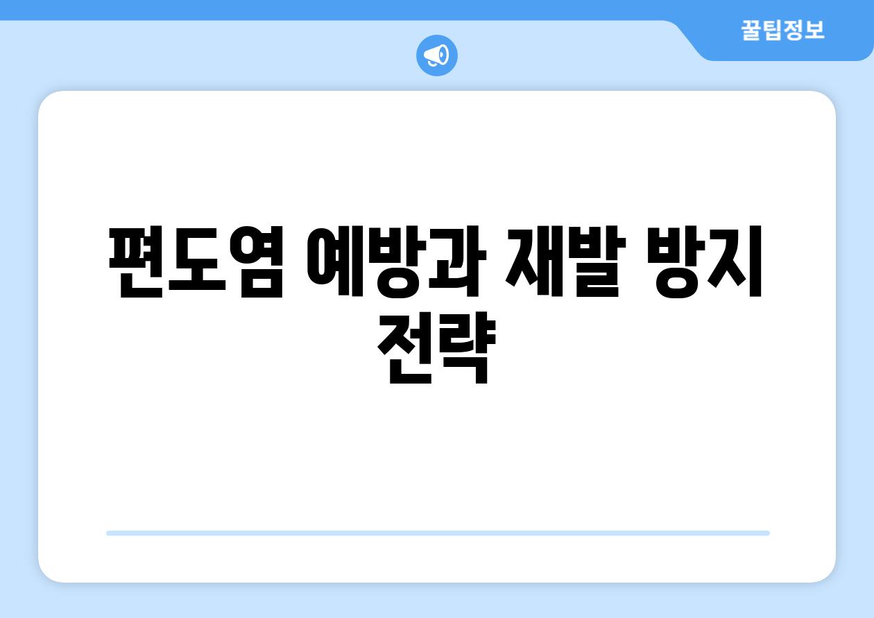 편도염 예방과 재발 방지 전략