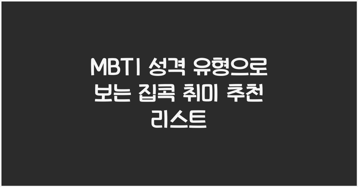 MBTI 성격 유형으로 보는 집콕 취미 추천
