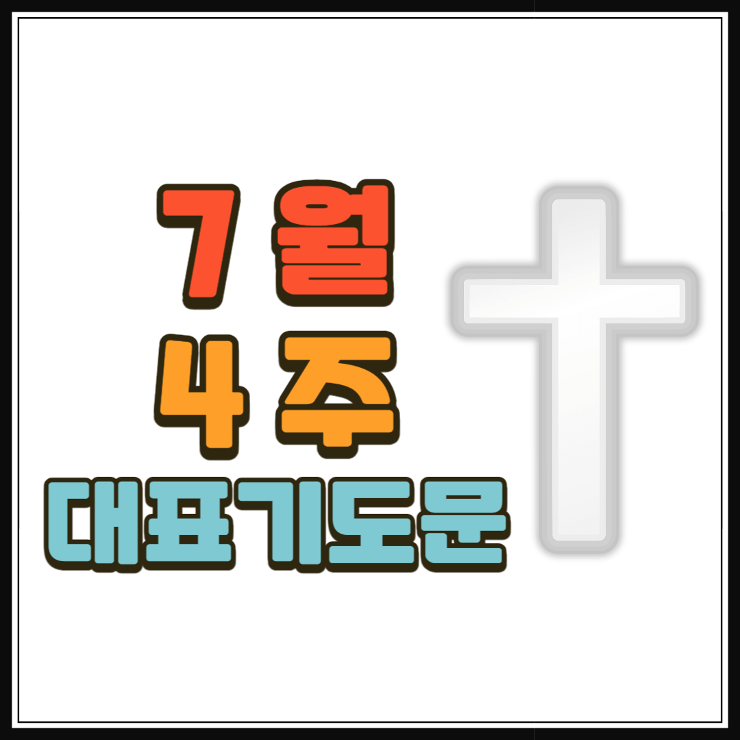 7월 4주 대표기도문 모음