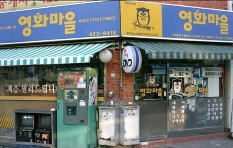 다시 돌아오지 않는 풍경: 비디오 대여점에서 보냈던 주말들