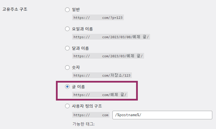 워드프레스 고유주소 구조