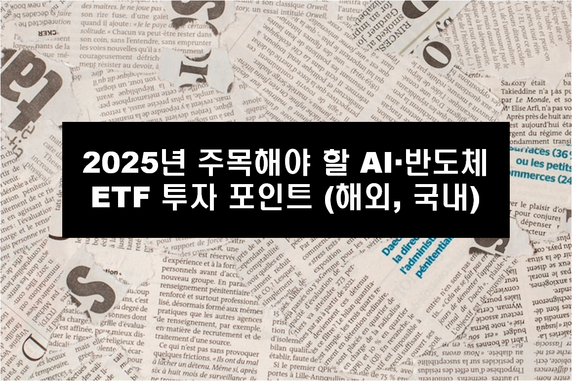 2025년 주목해야 할 AI&middot;반도체 ETF 투자 포인트 (해외, 국내)