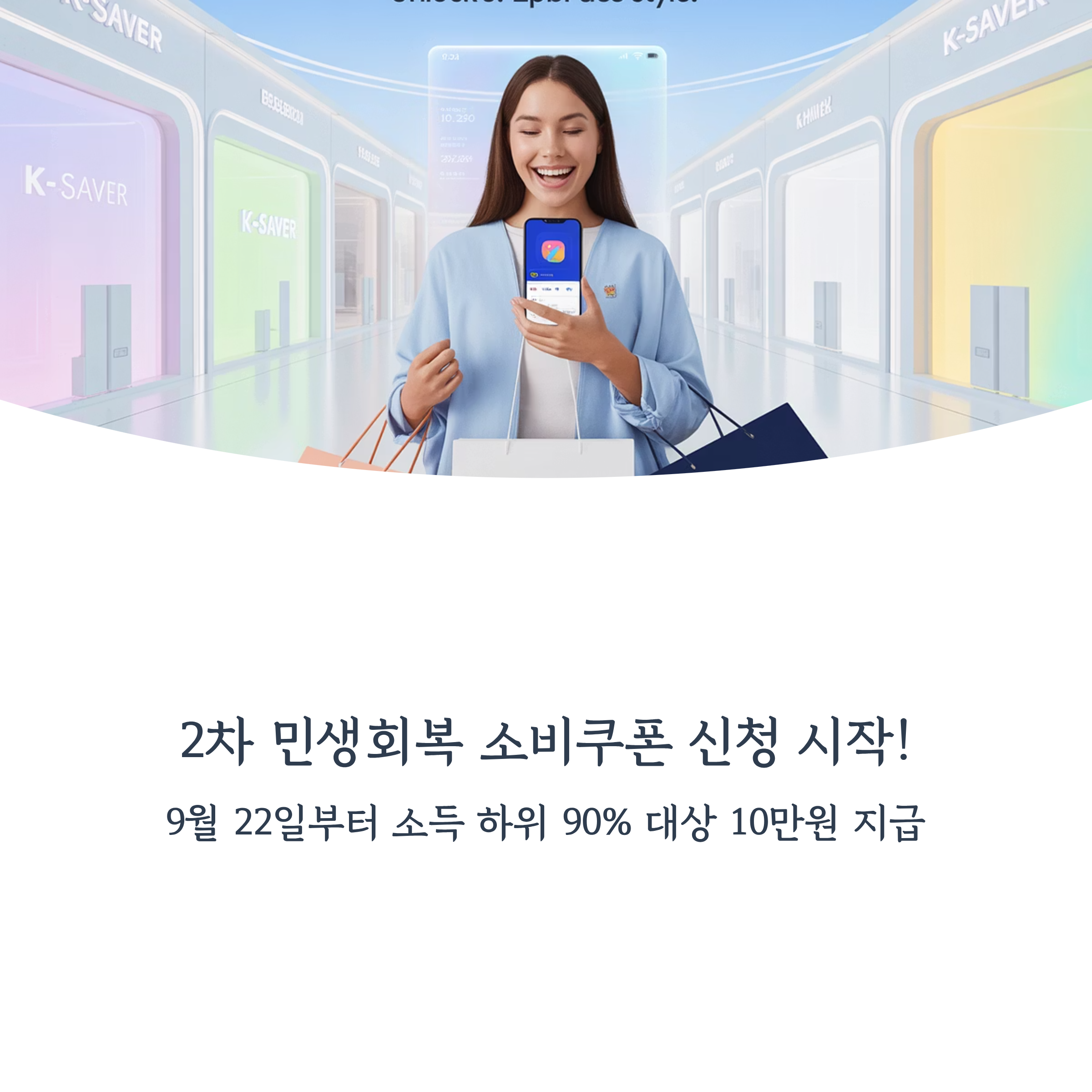2차 민생회복 소비쿠폰, 22일부터 신청 시작! 대상&middot;금액&middot;사용처 총정리