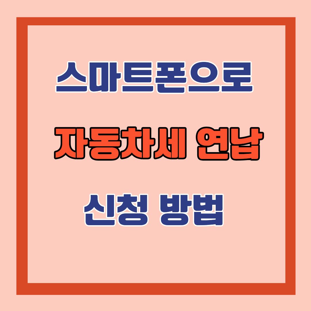 스마트폰으로 자동차세 연납신청하기