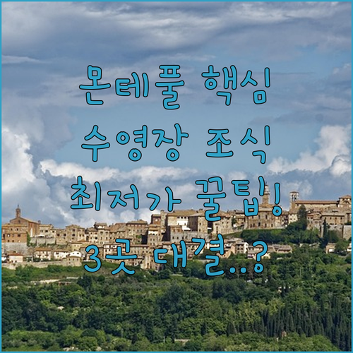 가성비 수영장 조식 맛집 몬테풀시아노..