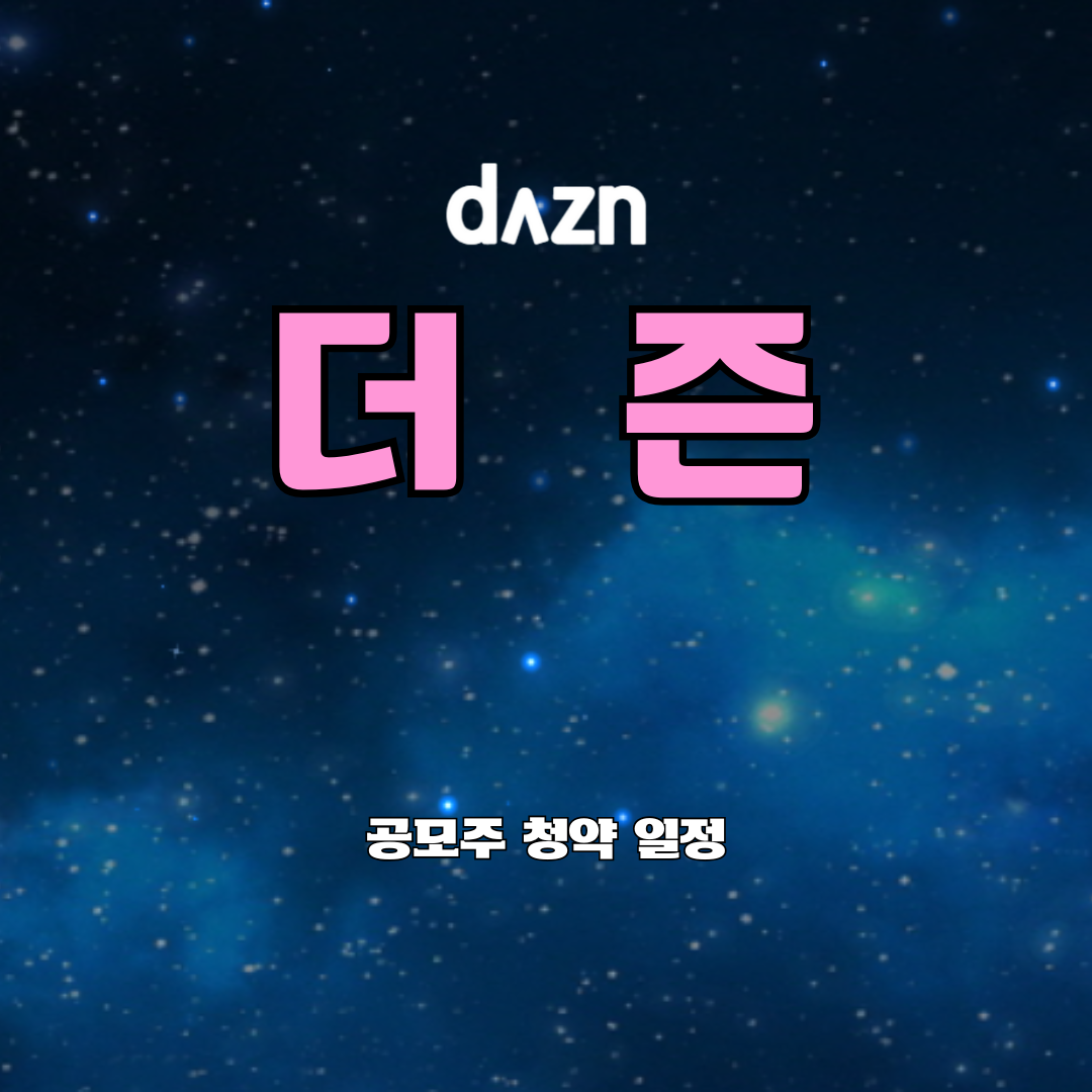 더즌 공모주 청약 일정