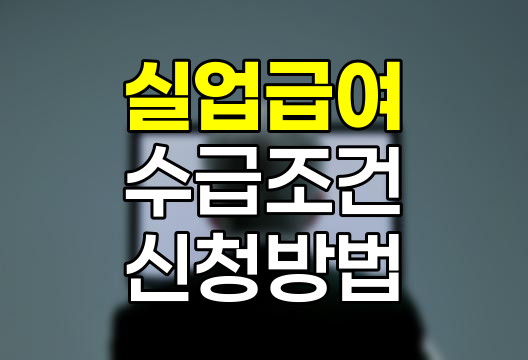 실업급여 수급조건과 신청방법 총정리