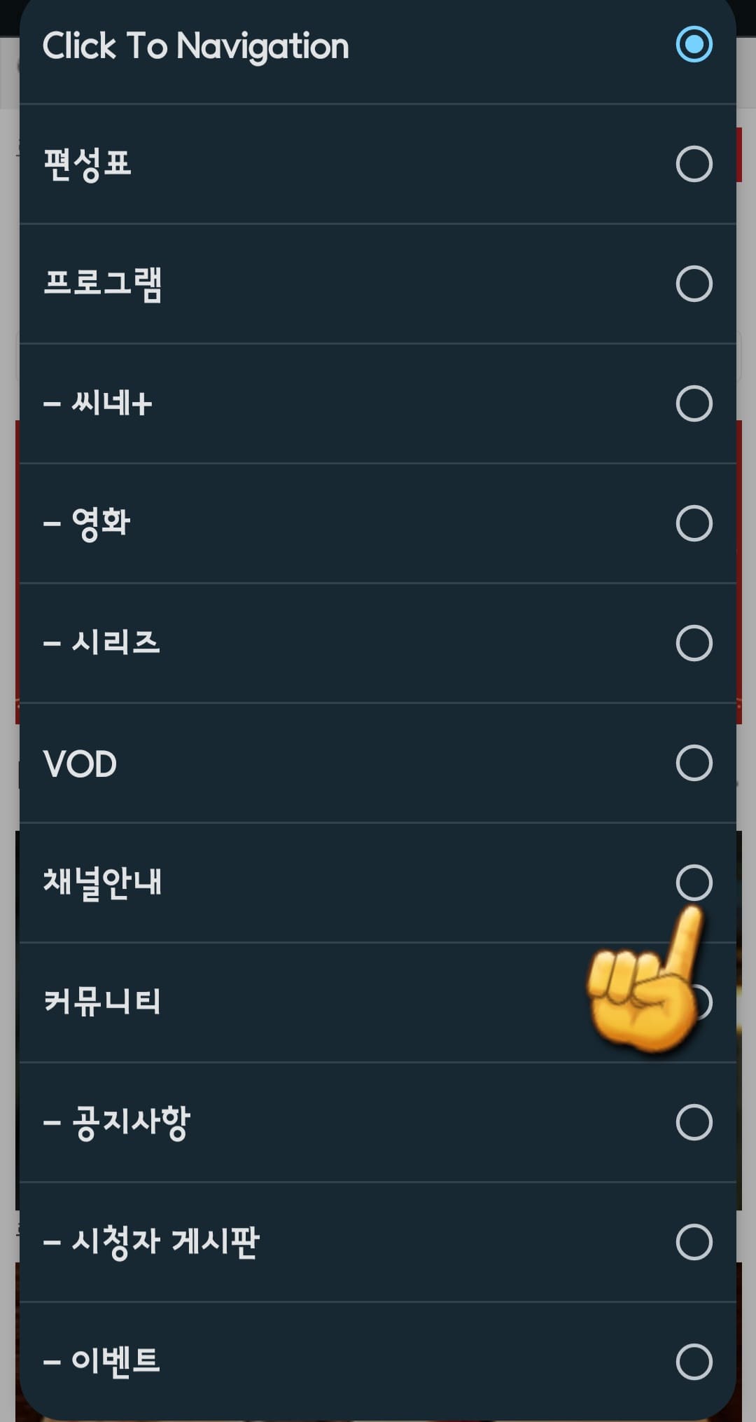 CHANNEL-ACTION(채널액션)-편성표-및-채널번호-확인하는-방법-그다음-나타나는-메뉴-아래에서-채널-안내를-선택할-수-있습니다.