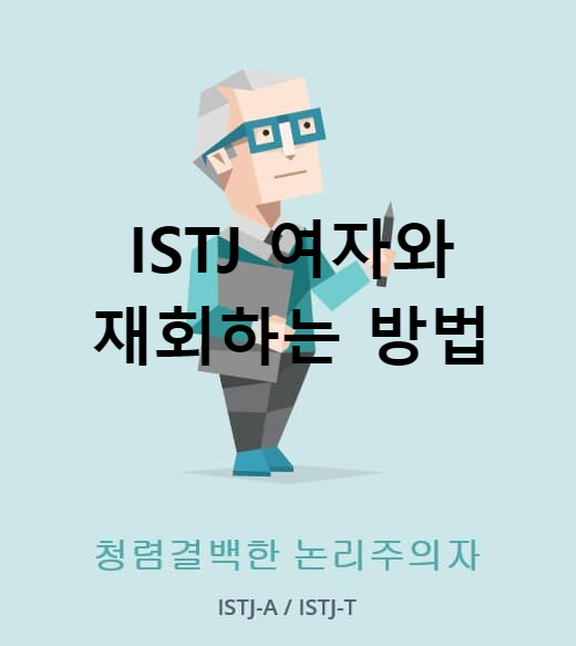 ISTJ 여자