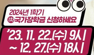 국가장학금 신청기간