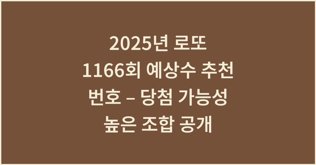 2025년 로또 1166회 예상수 추천 번호