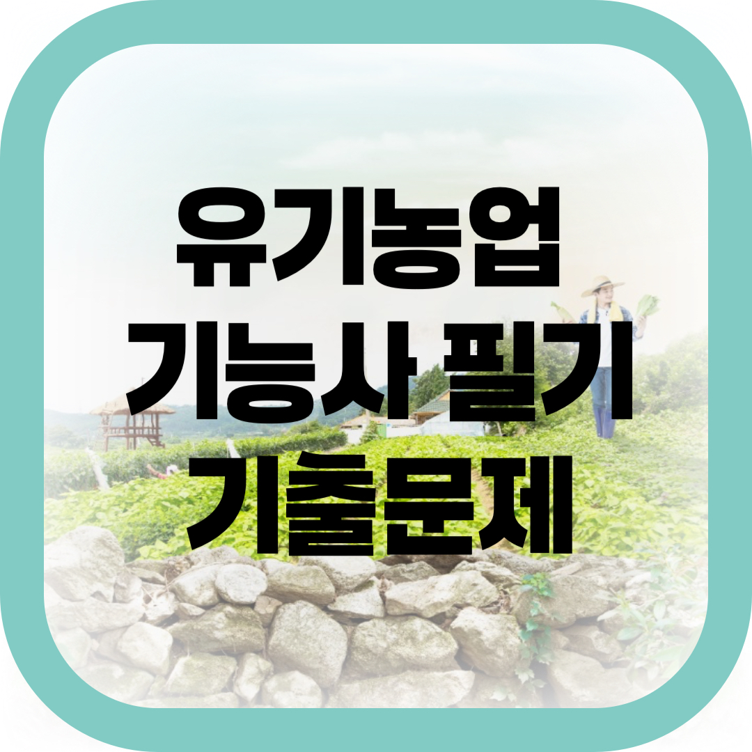 유기농업 기능사 필기 기출문제-썸네일