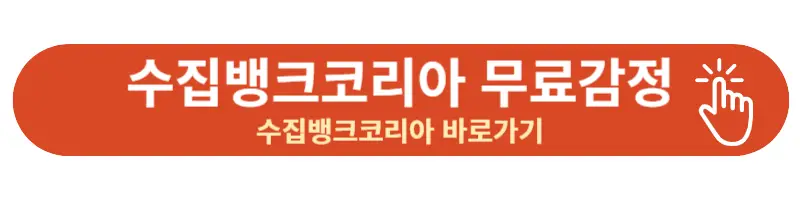 수집뱅크코리아 링크