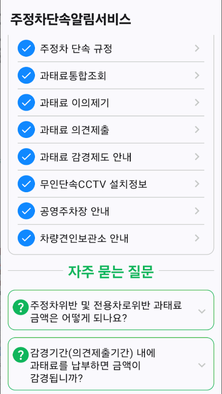 주차단속 알림 서비스 신청 방법, 주정차단속통합가입, 과태료조회