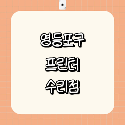 서울 영등포구 프린터 수리