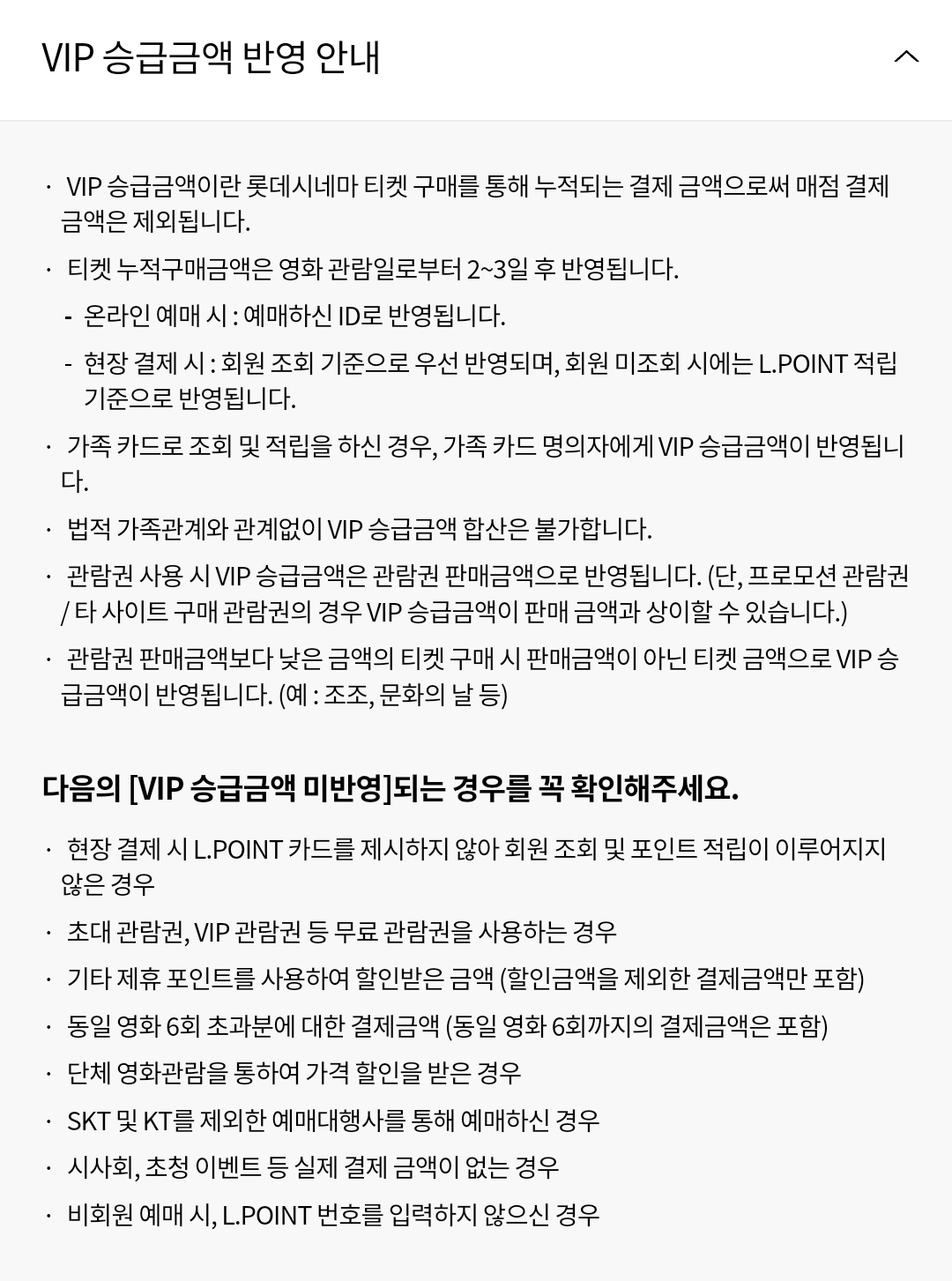 롯데시네마 멤버십(VIP) 승급 및 승급금액 반영, 쿠폰북 유의사항