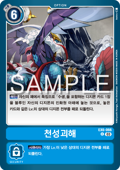 디지몬카드게임 테마 부스터팩 EX6 인퍼널 어센션 카드 리스트 EX6-066 천성괴해