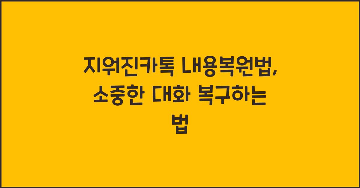 지워진카톡 내용복원법