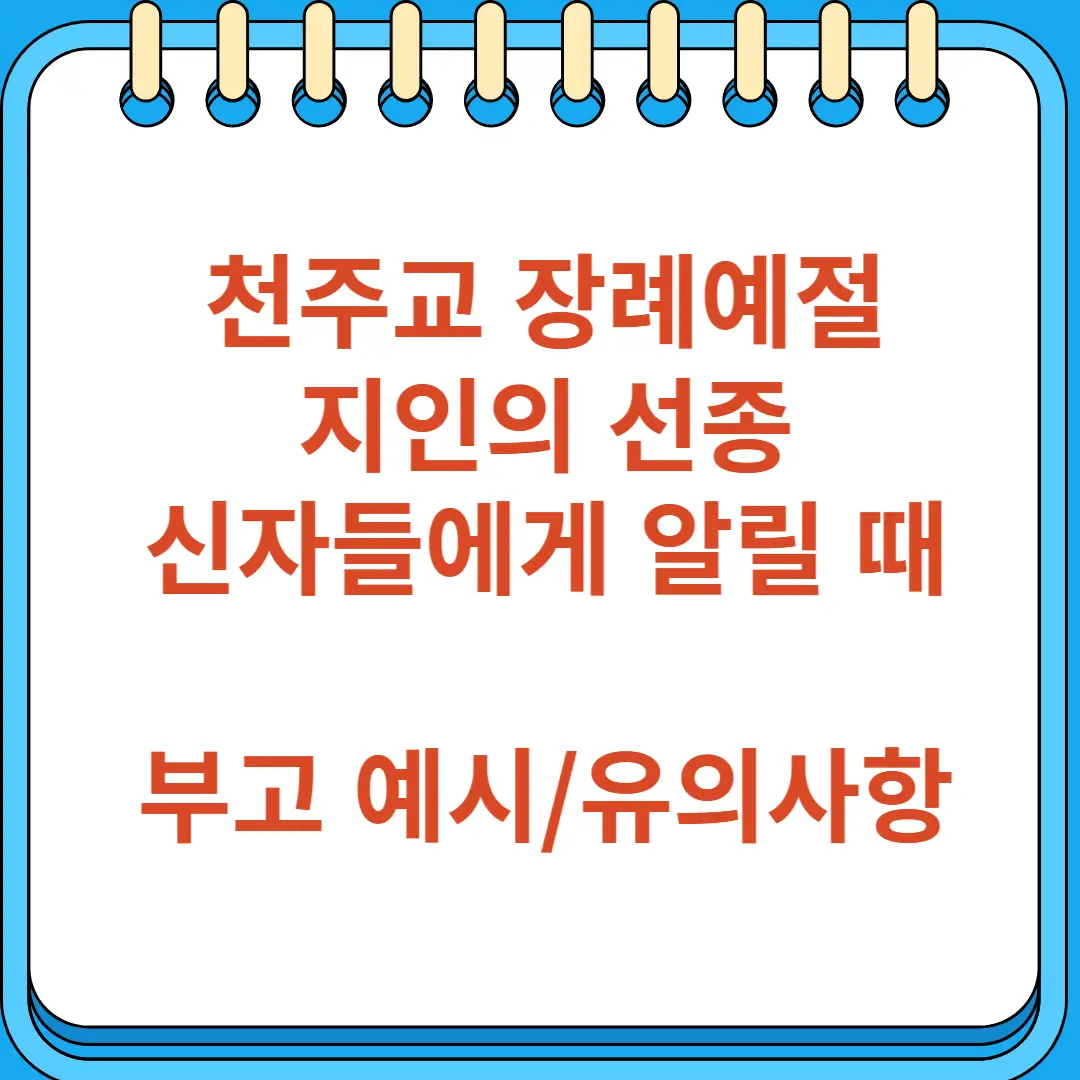 천주교 선종 부고 예시와 전달 시 유의사항